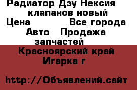 Радиатор Дэу Нексия 1,5 16клапанов новый › Цена ­ 1 900 - Все города Авто » Продажа запчастей   . Красноярский край,Игарка г.